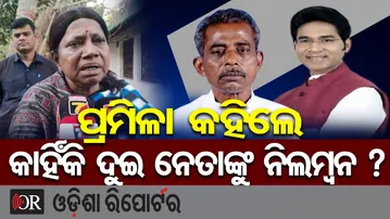 ପ୍ରମିଳା କହିଲେ କାହିଁକି ଦୁଇ ନେତାଙ୍କୁ ନିଲମ୍ବନ ? | Odisha Reporter