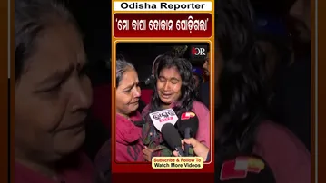 ମୋ ବାପା ଦୋକାନ ପୋଡ଼ିଗଲା  #orshorts #reels #fire #unit_1market   | Odisha Reporter