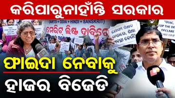 କରି ପାରୁନାହାଁନ୍ତି ସରକାର- ଫାଇଦା ନେବାକୁ ହାଜର ବିଜେଡି | Odisha Reporter
