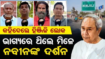 କହିଦେଲେ ହିଞ୍ଜିଳି ଲୋକ ଭାଗ୍ୟରେ ଥିଲେ ମିଳେ ନବୀନଙ୍କ ଦର୍ଶନ  | Odisha Reporter