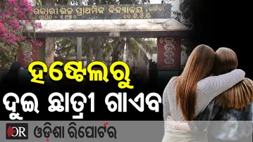 ହଷ୍ଟେଲରୁ ଦୁଇ ଛାତ୍ରୀ ଗାଏବ | Odisha Reporter