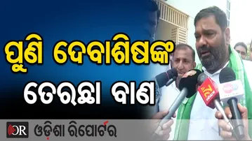 ପୁଣି ଦେବାଶିଷଙ୍କ ତେରଛା ବାଣ || Debashish Samantaray || BJD || Odisha Politics || Odisha Reporter