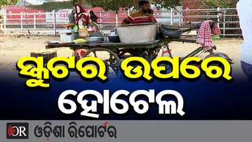 ସ୍କୁଟର ଉପରେ ହୋଟେଲ‌… | Odisha Reporter