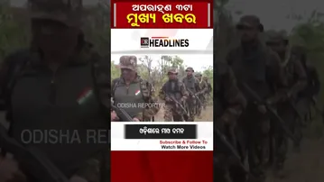 ଅପରାହ୍ନ 3ଟାର ବଡ଼ ଖବର | Odisha Reporter