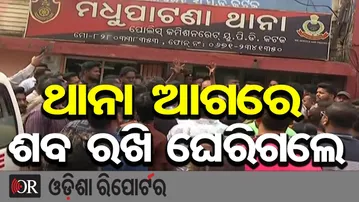 ଥାନା ଆଗରେ ଶବ ରଖି ଘେରିଗଲେ | Cuttack Shooting Case | Soumyaranjan Jena Murder Case | Odisha Reporter