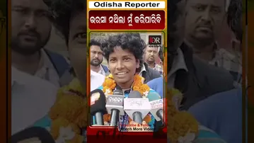 ଆଶା ନଥିଲା ମୁଁ କରି ପାରିବି  | Odisha Reporter