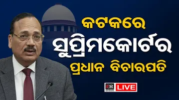 🔴LIVE | କଟକରେ ସୁପ୍ରିମକୋର୍ଟର ପ୍ରଧାନ ବିଚାରପତି | 14.12.25 | Odisha Reporter