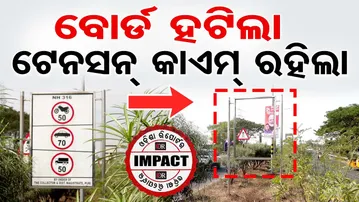 ବୋର୍ଡ ହଟିଲା ଟେନସନ୍ କାଏମ ରହିଲା  || Pipili Toll Gate on NH-16 || Vehicle Speed Limit Board || OR
