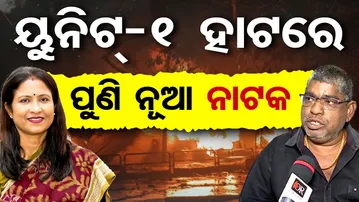 ୟୁନିଟ୍-୧ ହାଟରେ … ପୁଣି ନୂଆ ନାଟକ | Odisha Reporter