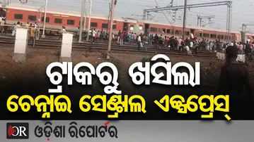 Breaking News : ଟ୍ରାକରୁ ଖସିଲା ଚେନ୍ନାଇ ସେଣ୍ଟ୍ରାଲ ଏକ୍ସପ୍ରେସ୍ || Train Derailment Near Jajpur Road! |OR