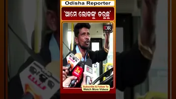 ‘ଆମେ ଲୋକଙ୍କୁ ଡରୁଛୁ’ | Odisha Reporter