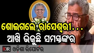 ଶୋଇଗଲେ ରାସେଶ୍ବରୀ‌… ଆଖି ଭିଜୁଛି ସମସ୍ତଙ୍କର  | Odisha Reporter