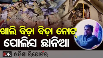 ଖାଲି ବିଡ଼ା ନୋଟ୍ ପୋଲିସ ଛାନିଆ | Odisha Reporter