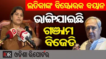 ଭାଙ୍ଗିଯାଇଛି ଗଞ୍ଜାମ ବିଜେଡି  | Odisha Reporter