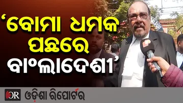 ‘ବୋମା ଧମକ ପଛରେ ବାଂଲାଦେଶୀ’ || Bomb Threat to Three Courts in Odisha || Sambalpur Court || OR