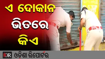 ଏ ଦୋକାନ ଭିତରେ କିଏ | Odisha Reporter