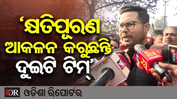 ‘କ୍ଷତିପୂରଣ ଆକଳନ କରୁଛନ୍ତି ଦୁଇଟି ଟିମ୍’  | Odisha Reporter