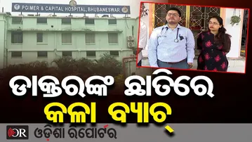 ଡାକ୍ତରଙ୍କ ଛାତିରେ କଳା ବ୍ୟାଚ୍ | Odisha Reporter