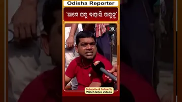 ‘ଆମେ ଘରୁ ବାହାରି ପାରୁନୁ’ | Odisha Reporter