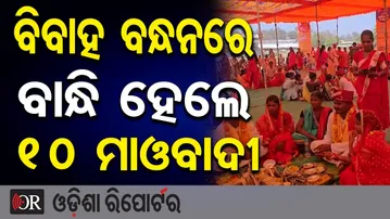 ଆତ୍ମସମର୍ପଣ ପରେ ଏବେ ବିବାହ ବନ୍ଧନରେ ବାନ୍ଧିହେଲେ 10 ରୁ ଉର୍ଦ୍ଧ ମାଓ ଦମ୍ପତି| Odisha Reporter
