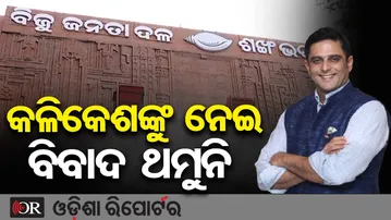 କଳିକେଶଙ୍କୁ ନେଇ ବିବାଦ ଥମୁନି | Odisha Reporter