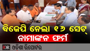 ବିଜେପି କିଣିଲା 16 ସେଟ୍ ନାମାଙ୍କନ ଫର୍ମ | Odisha Reporter