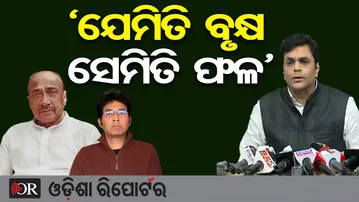‘ଯେମିତି ବୃକ୍ଷ ସେମିତି ଫଳ’  | Odisha Reporter