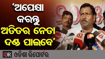 ‘ଅପେକ୍ଷା କରନ୍ତୁ ଅତିତର ନେତା ଦଣ୍ଡ ପାଇବେ’ || MP Bibhu Prasad Tarai || Jagatsinghpur || Odisha Reporter