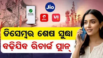 ଡିସେମ୍ବର ଶେଷ ସୁଦ୍ଧା ବଢ଼ିଯିବ  ରିଚାର୍ଜ ପ୍ଲାନ୍ | Odisha Reporter