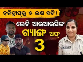 ହନିଟ୍ରାପ୍‌ରୁ 5 ଲକ୍ଷ ବଟି... ଲେଡି ଆଇଆଇସିଙ୍କ ଗ୍ୟାଙ୍ଗ ଅଫ୍ 3 |Serious Allegation Against IIC Madhusmita