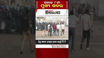 ସକାଳ 8ଟାର ମୁଖ୍ୟ ଖବର #Odisha #OdishaReporter #8amHeadlines | Odisha Reporter
