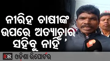 ‘ନୀରିହ ଚାଷୀଙ୍କ ଉପରେ ଅତ୍ୟାଚାର ସହିବୁ ନାହିଁ’ | Odisha Reporter