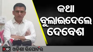 କଥା ବୁଲାଇଦେଲେ ଦେବେଶ  || BJD Leader Debesh Acharya on Kalikesh Leadership ||Odisha Reporter