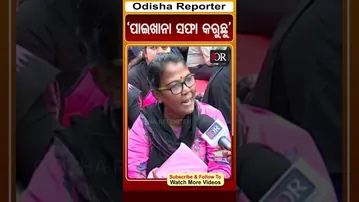 'ପାଇଖାନା ସଫା କରୁଛୁ' | Odisha Reporter #TeacherProtest