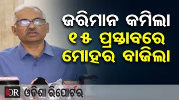ଜରିମାନ କମିଲା, ୧୫ ପ୍ରସ୍ତାବରେ ମୋହର ବାଜିଲା | Odisha Reporter