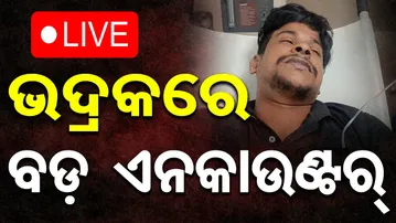 🔴LIVE | ଭଦ୍ରକରେ ବଡ ଏନକାଉଣ୍ଟର | BIG ENCOUNTER in Bhadrak | Police–Criminal || Odisha Reporter