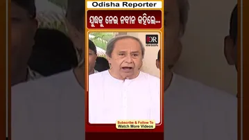 ଯୁଦ୍ଧକୁ ନେଇ ନବୀନ କହିଲେ... | Naveen Pattnaik | Odisha Reporter