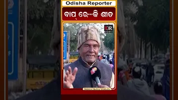 ବାପ୍ ରେ...କି ଶୀତ | Odisha Reporter