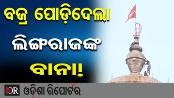 ବଜ୍ର ପୋଡ଼ିଦେଲା ଲିଙ୍ଗରାଜଙ୍କ ବାନା! | Odisha Reporter