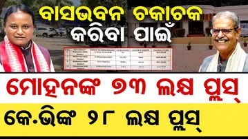 Special Story | ବାସଭବନ ଚକାଚକ କରିବାକୁ ମୋହନଙ୍କ 73 ଲକ୍ଷ ପ୍ଲସ, କେ.ଭିଙ୍କ 28 ଲକ୍ଷ ପ୍ଲସ୍ | Odisha Reporter