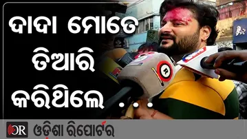 ଦାଦା ମୋତେ ତିଆରି କରିଥିଲେ …  | Odisha Reporter