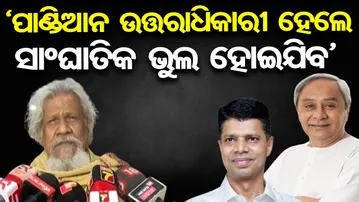‘ପାଣ୍ଡିଆନ ଉତ୍ତରାଧିକାରୀ ହେଲେ ସାଂଘାତିକ ଭୁଲ ହୋଇଯିବ’ | Odisha Reporter