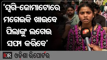 'ସ୍ୱିଗି-ଜୋମାଟୋରେ ମଗେଇକି ଖାଇବେ, ପିଲାଙ୍କୁ ଲଗେଇ ସଫା କରିବେ’ | Odisha Reporter