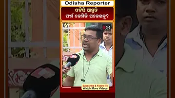 ଓଟିପି ଆସୁନି ଫର୍ମ କେମିତି ପକେଇବୁ #ossc #shorts #OdishaReporter | Odisha Reporter