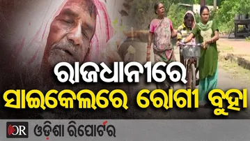ରାଜଧାନୀରେ ସାଇକେଲରେ ରୋଗୀ ବୁହା | Odisha Reporter