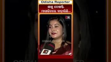 ଶାଶୁ ଦେଖାନ୍ତି, ମାଗାଜିନରେ ବାହାରିଛି... | Odisha Reporter