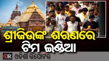 ମ୍ୟାଚ ପୂର୍ବରୁ ଜଗା ଦର୍ଶନ ପାଇଁ ପୁରୀରେ ପହଞ୍ଚିଲେ ଭାରତୀୟ ଖେଳାଳି | Odisha Reporter