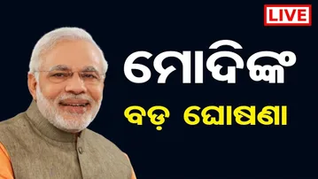 🔴 LIVE |  ମୋଦିଙ୍କ ବଡ଼ ଘୋଷଣା | PM Modi | 27.01.26 | Odisha Reporter
