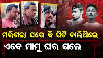 ମରିଗଲା ପରେ ବି ପିଟି ଚାଲିଥିଲେ ,ଏବେ ମାମୁ ଘର ଗଲେ  | Cuttack Tangi Double Murder Case | Odisha Reporter