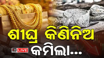 🔴LIVE | ଜଲଦି କିଣିନିଅ କମିଗଲା...| Gold Price | Silver Price | 02.02.26 | Odisha Reporter